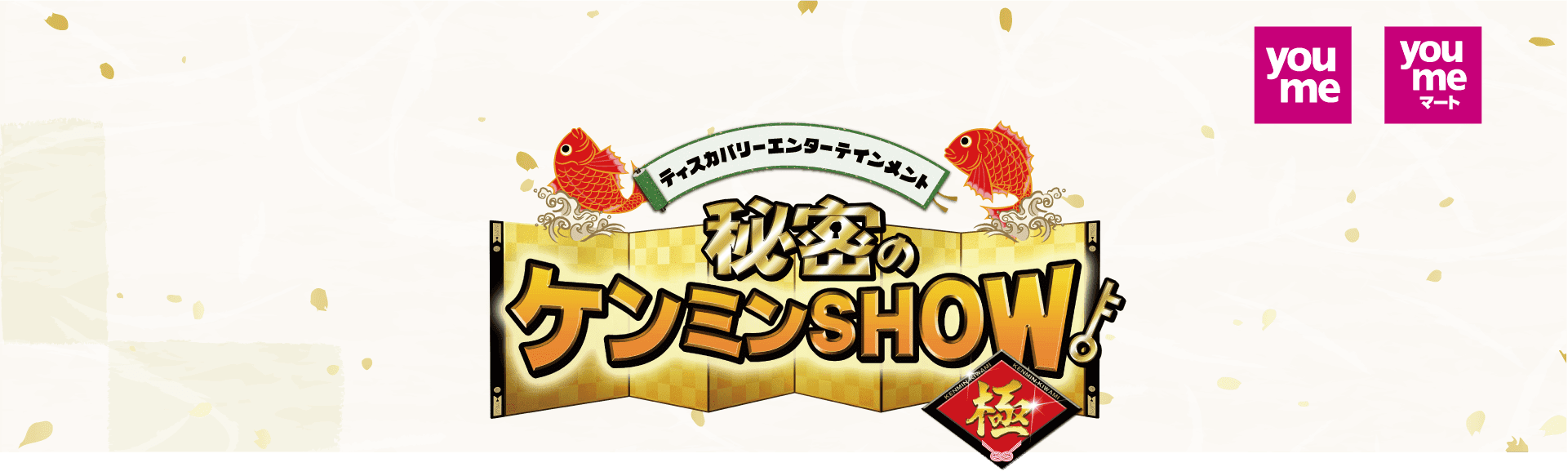 ゆめタウン・ゆめマートと秘密のケンミンショー極による企画。ケンミン熱愛！広島グルメ総選挙。期間は2025年7月1日の火曜日から7月31日の木曜日まで。対象の広島グルメとメーカー商品を1点ずつ同時購入した税込1,000円以上のレシートでキャンペーンに参加！抽選で「秘密のケンミンSHOW極　スペシャルセットが200名様に当たる！　さらに！投票した「あなたの熱愛広島グルメ」」の順位に応じてWチャンスで「秘密セット」が計300名様に当たる！