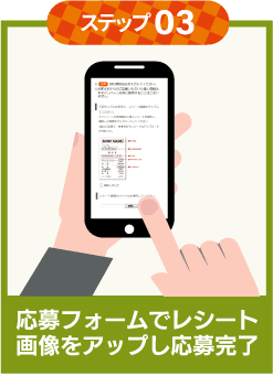 ステップ3は、応募フォームでレシート画像をアップし、応募完了!